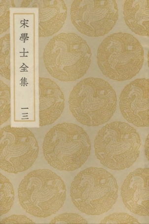 103140-叢書集成初編2122宋學士全集一三 .pdf