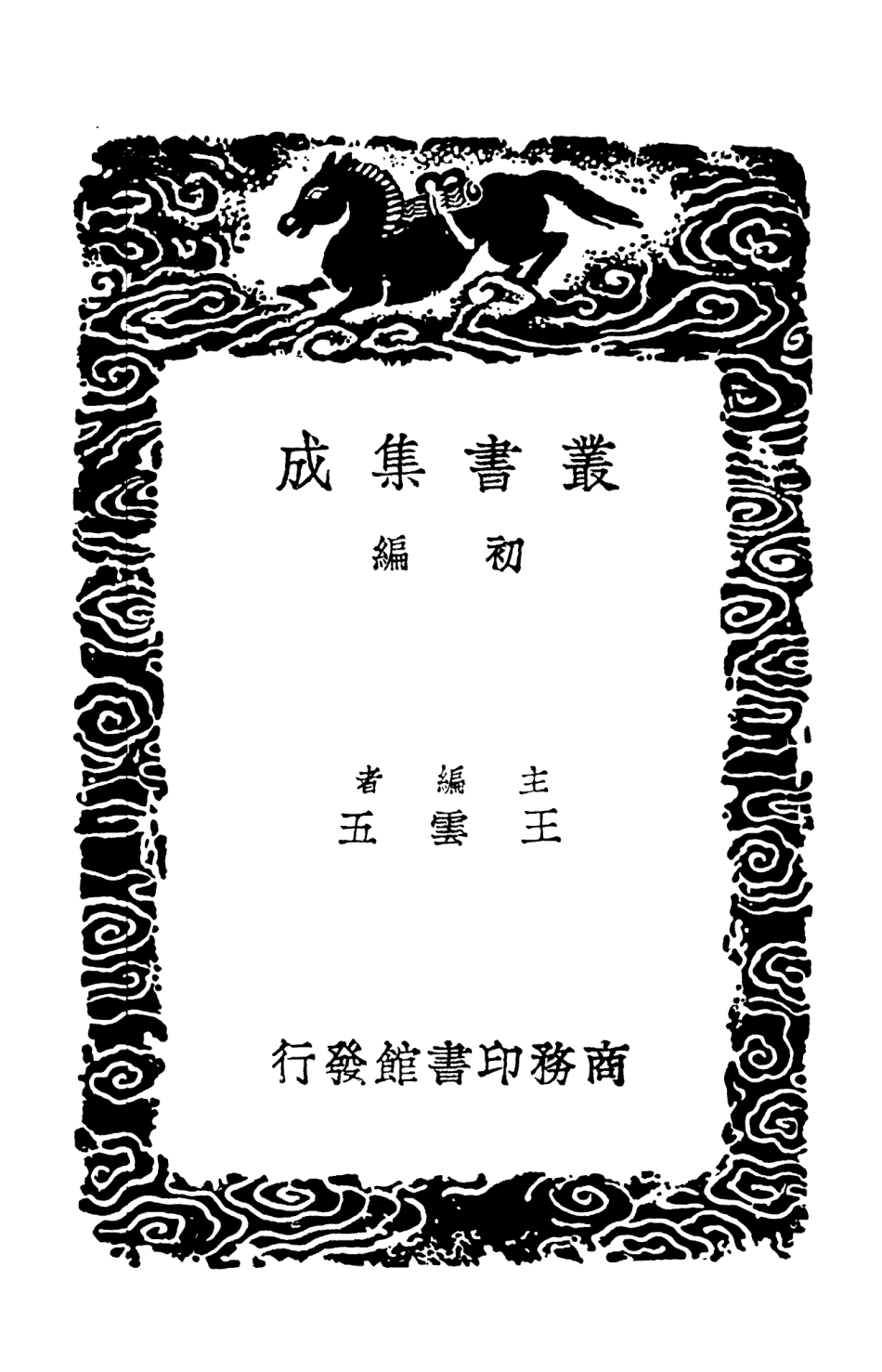 103141-叢書集成初編2123宋學士全集一四 .pdf_第2页