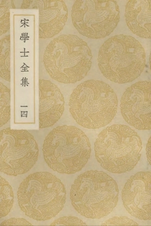 103141-叢書集成初編2123宋學士全集一四 .pdf