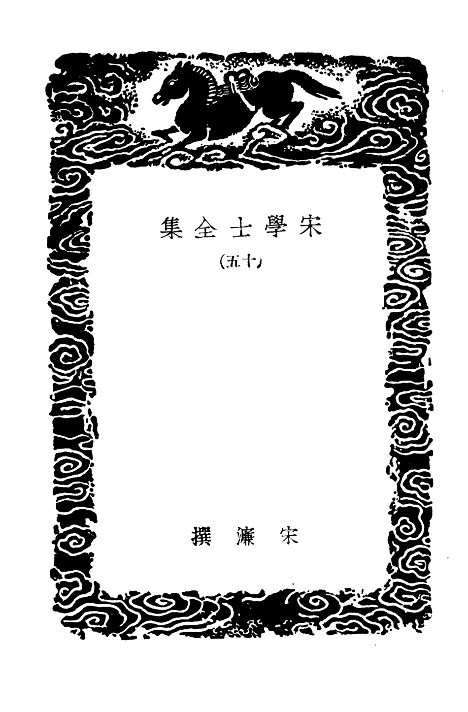 103142-叢書集成初編2124宋學士全集一五 .pdf_第3页