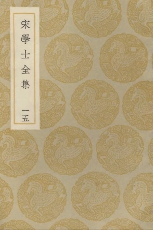 103142-叢書集成初編2124宋學士全集一五 .pdf