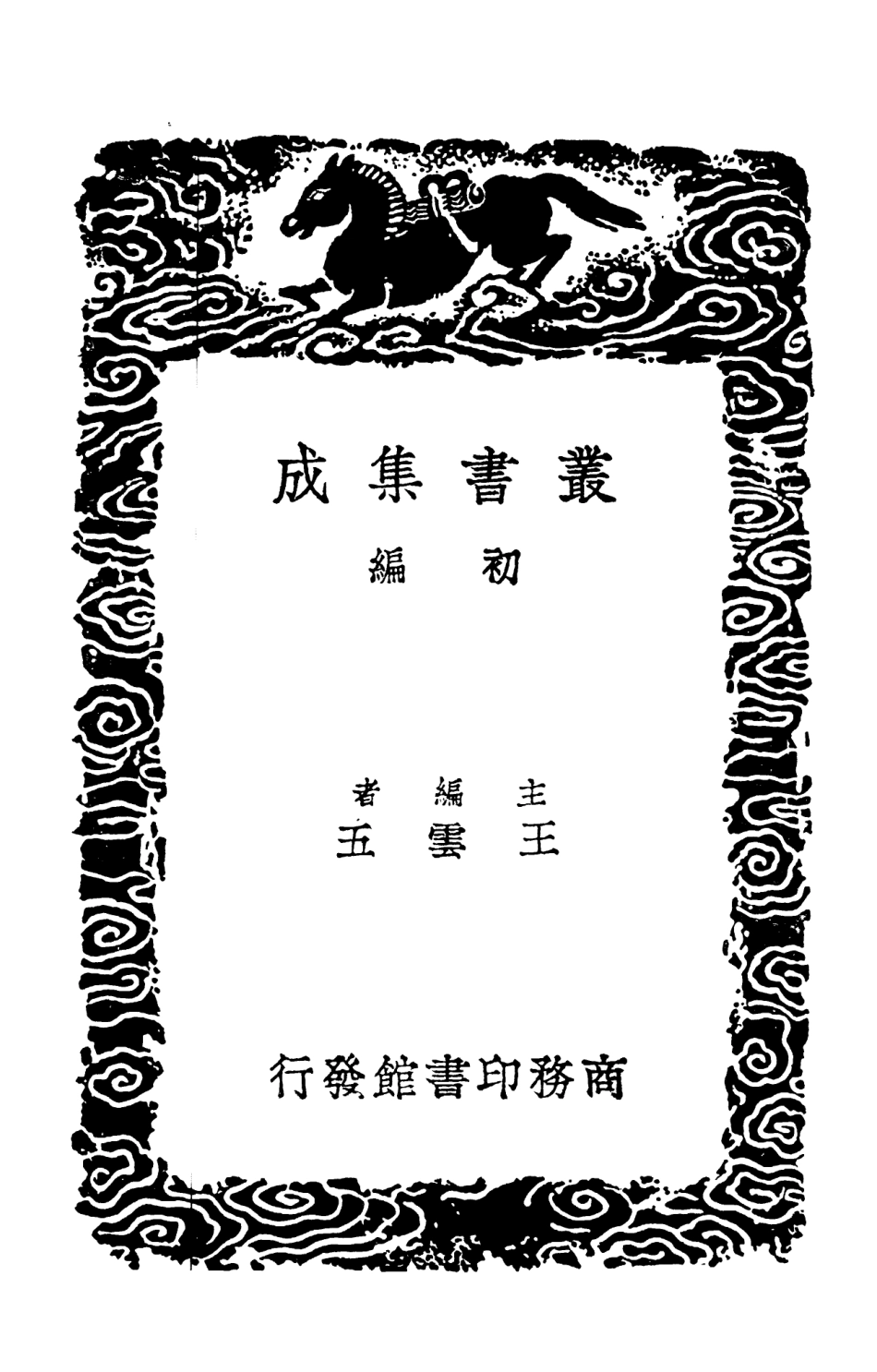 103143-叢書集成初編2125宋學士全集一六 .pdf_第2页