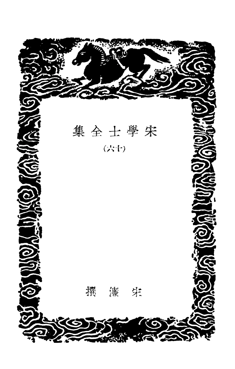 103143-叢書集成初編2125宋學士全集一六 .pdf_第3页