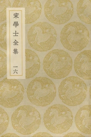 103143-叢書集成初編2125宋學士全集一六 .pdf
