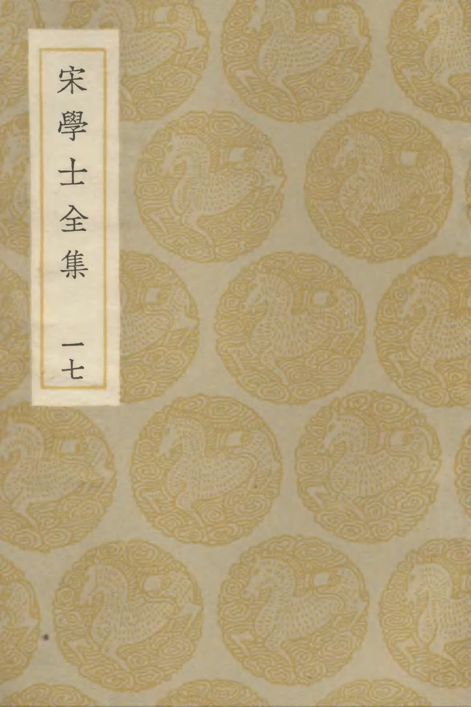 103144-叢書集成初編2126宋學士全集一七 .pdf_第1页