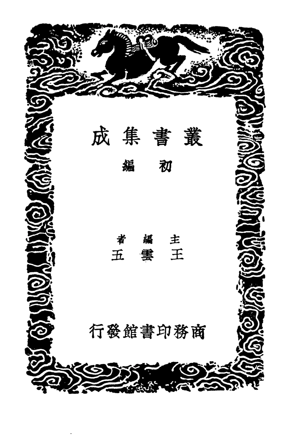 103144-叢書集成初編2126宋學士全集一七 .pdf_第2页