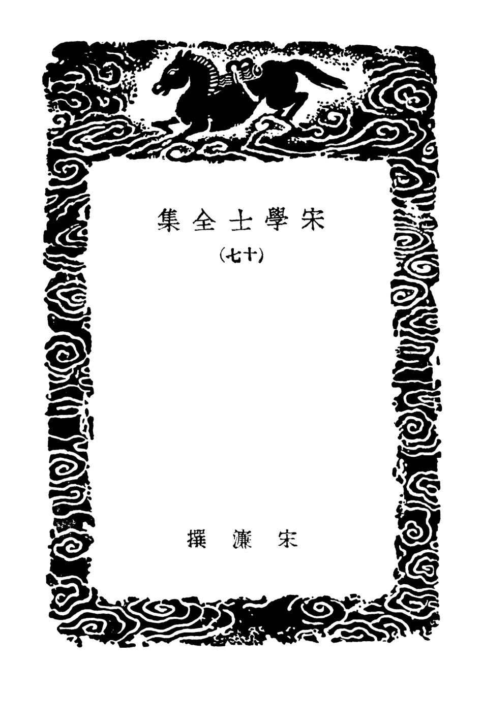 103144-叢書集成初編2126宋學士全集一七 .pdf_第3页