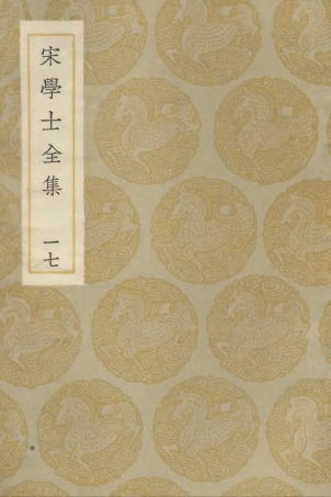 103144-叢書集成初編2126宋學士全集一七 .pdf