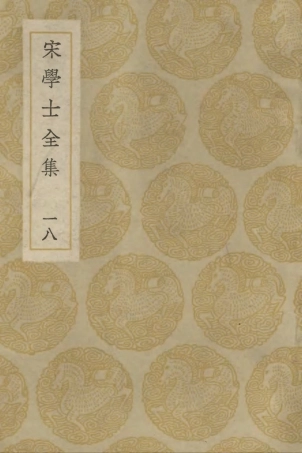 103145-叢書集成初編2127宋學士全集一八 .pdf