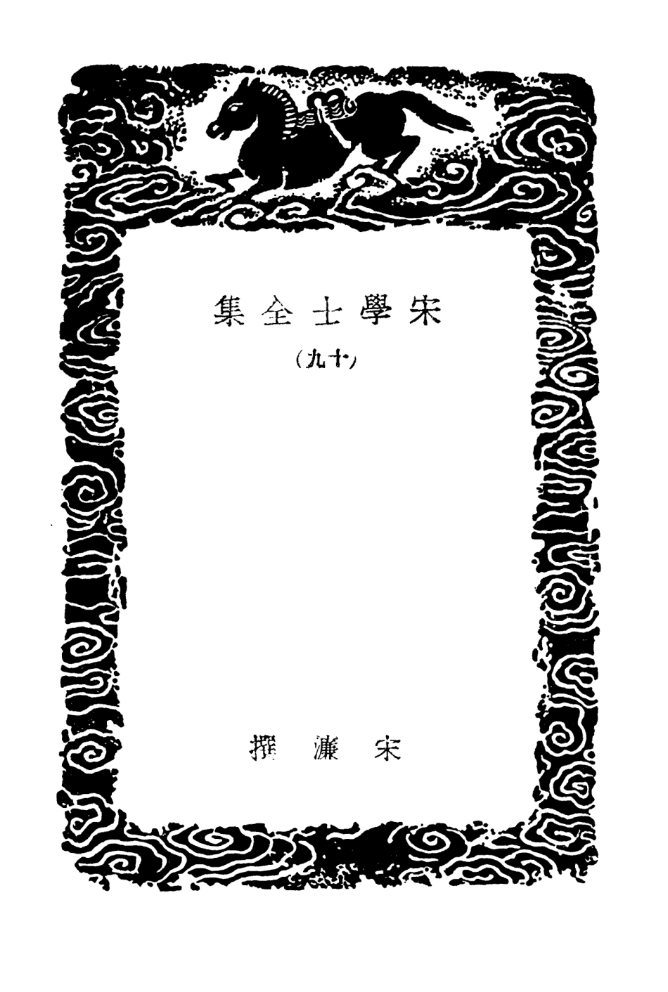 103146-叢書集成初編2128宋學士全集一九 .pdf_第3页