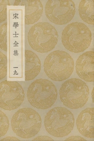 103146-叢書集成初編2128宋學士全集一九 .pdf