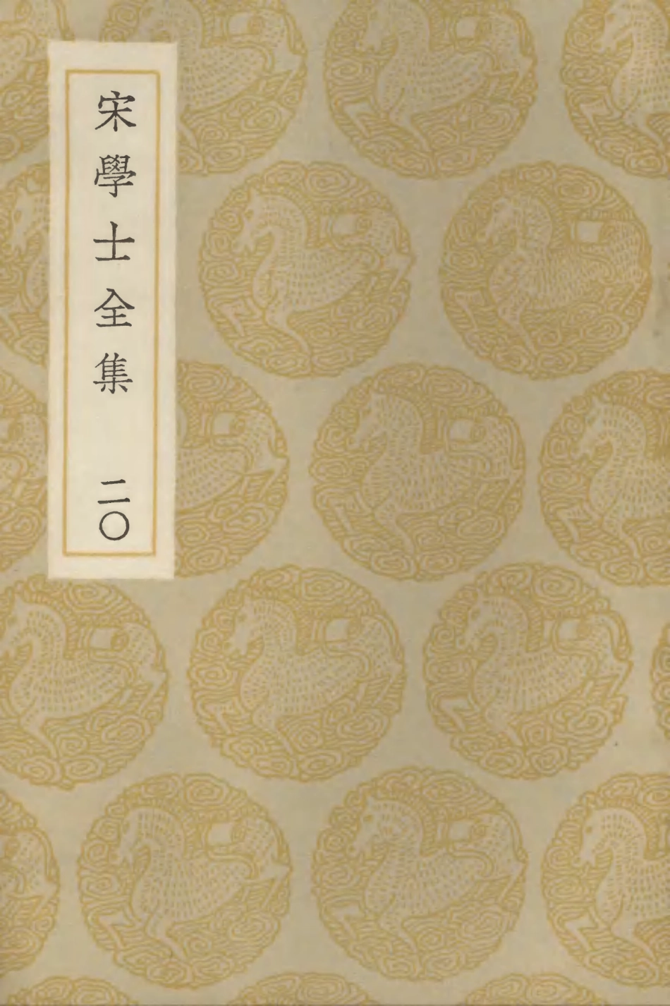 103147-叢書集成初編2129宋學士全集二○ .pdf_第1页