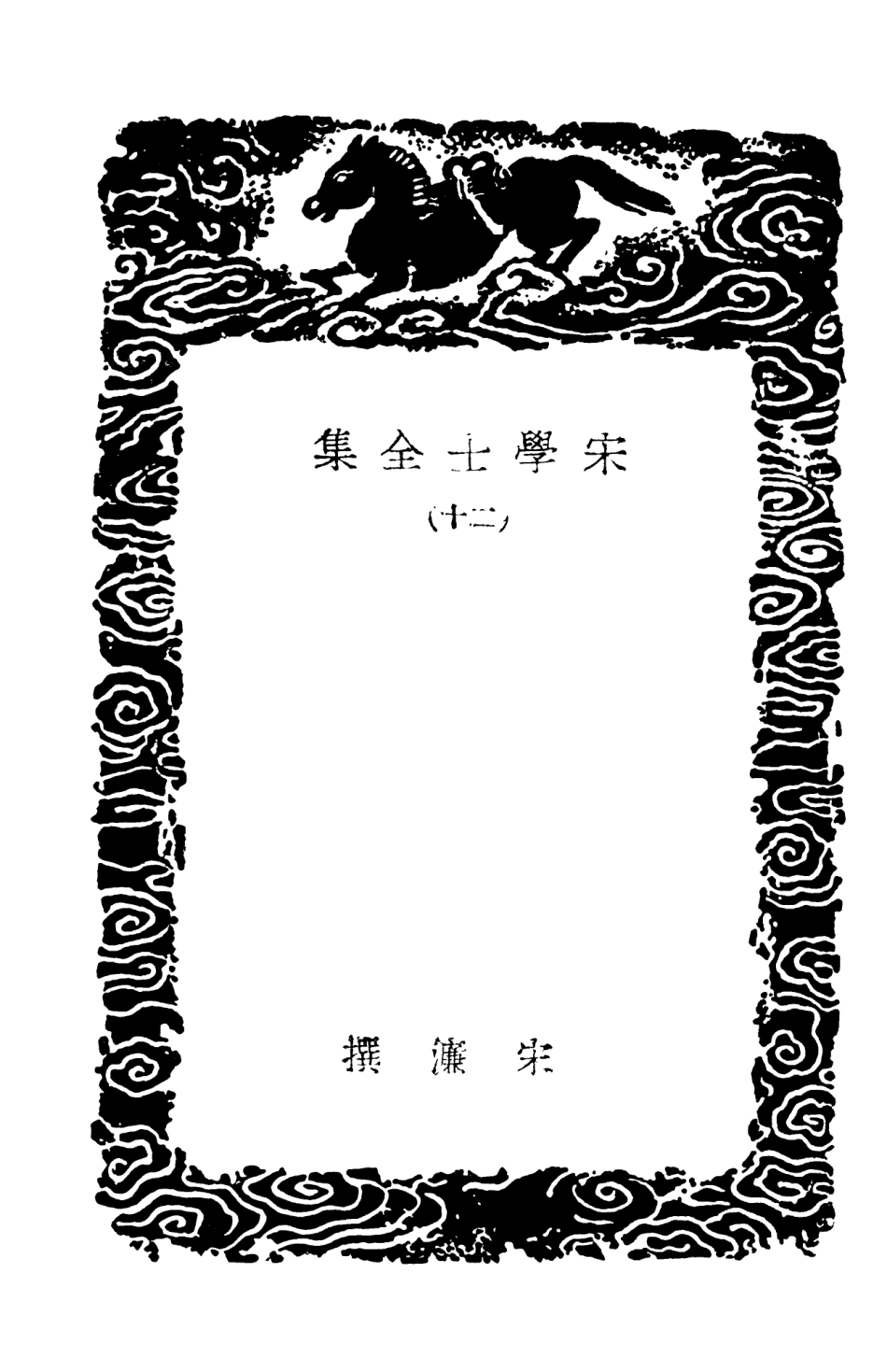 103147-叢書集成初編2129宋學士全集二○ .pdf_第3页
