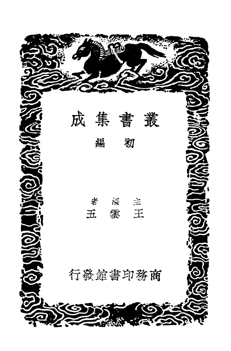 103148-叢書集成初編2130宋學士全集二一 .pdf_第2页