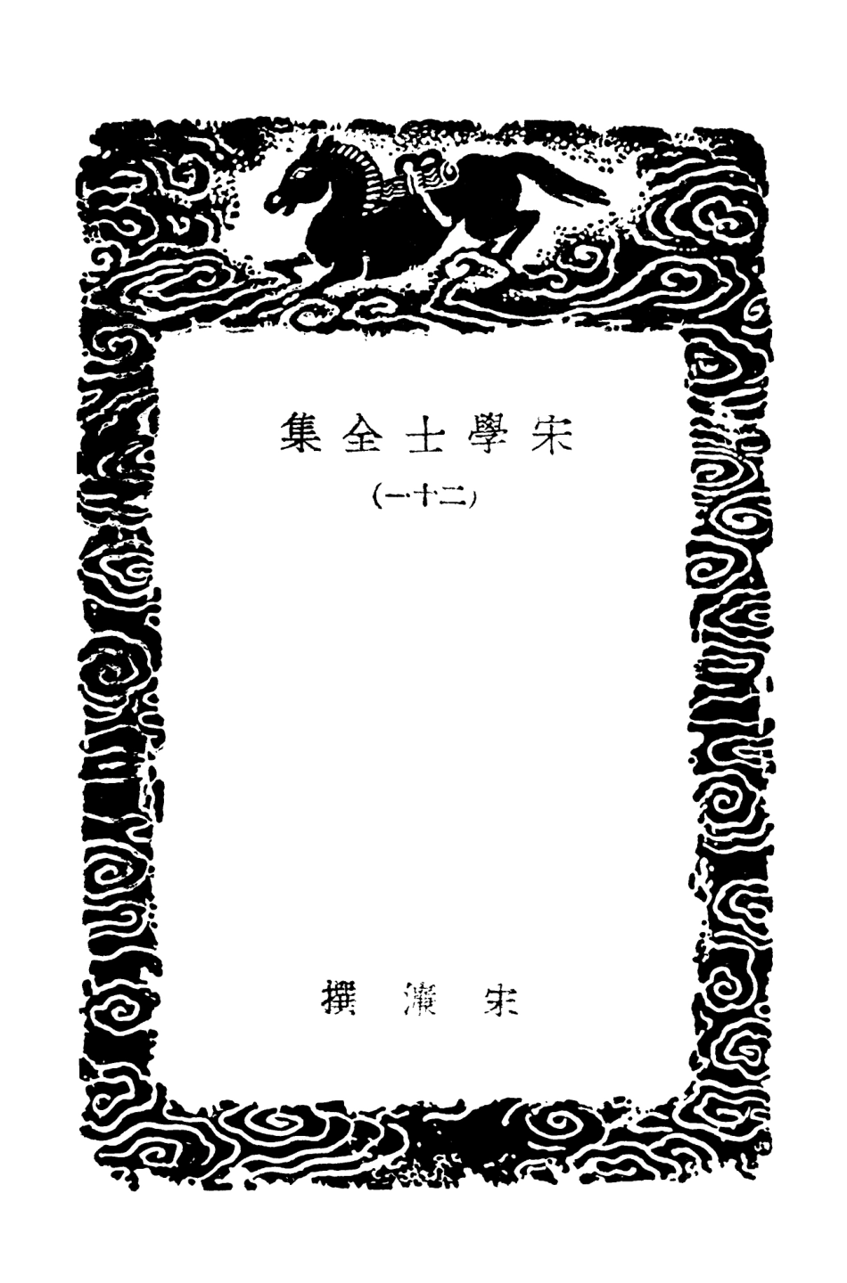 103148-叢書集成初編2130宋學士全集二一 .pdf_第3页
