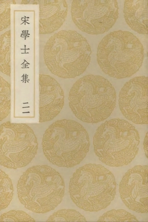 103148-叢書集成初編2130宋學士全集二一 .pdf