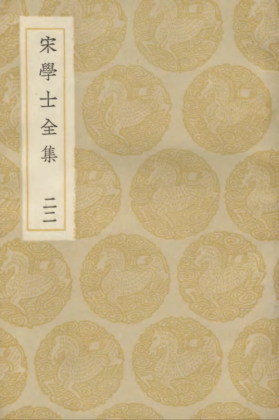 103149-叢書集成初編2131宋學士全集二二 .pdf_第1页