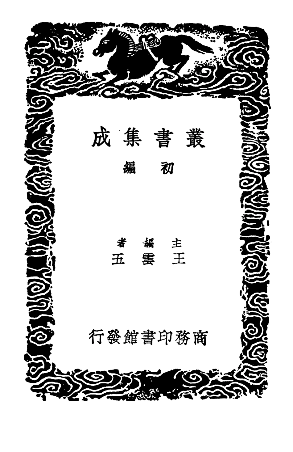 103149-叢書集成初編2131宋學士全集二二 .pdf_第2页