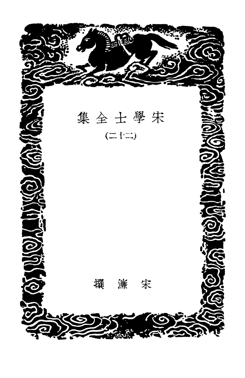 103149-叢書集成初編2131宋學士全集二二 .pdf_第3页