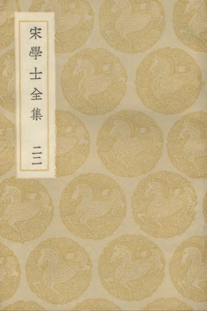 103149-叢書集成初編2131宋學士全集二二 .pdf