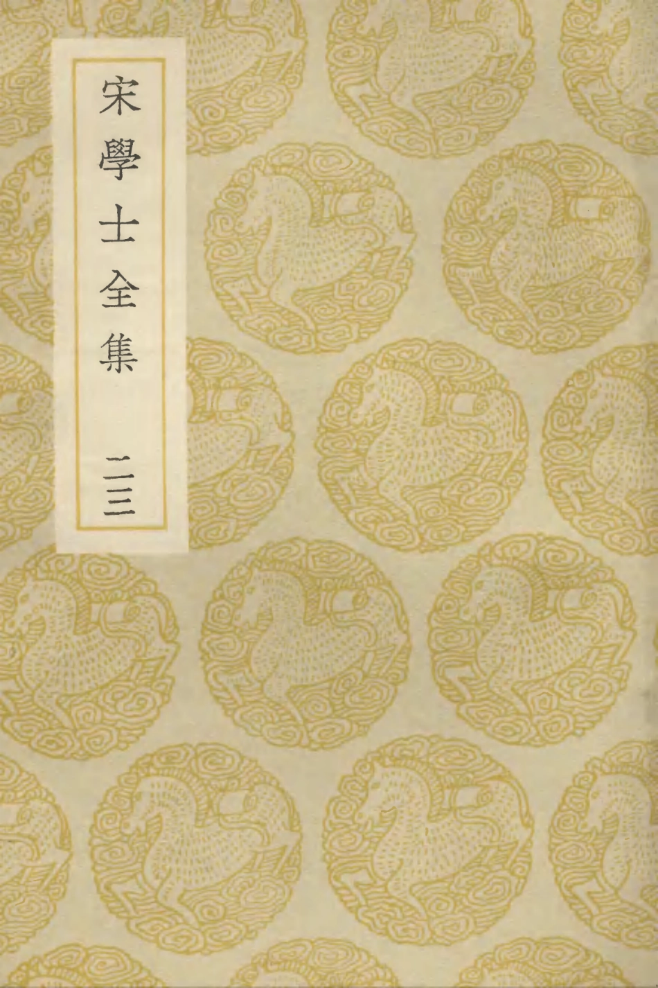 103150-叢書集成初編2132宋學士全集二三 .pdf_第1页