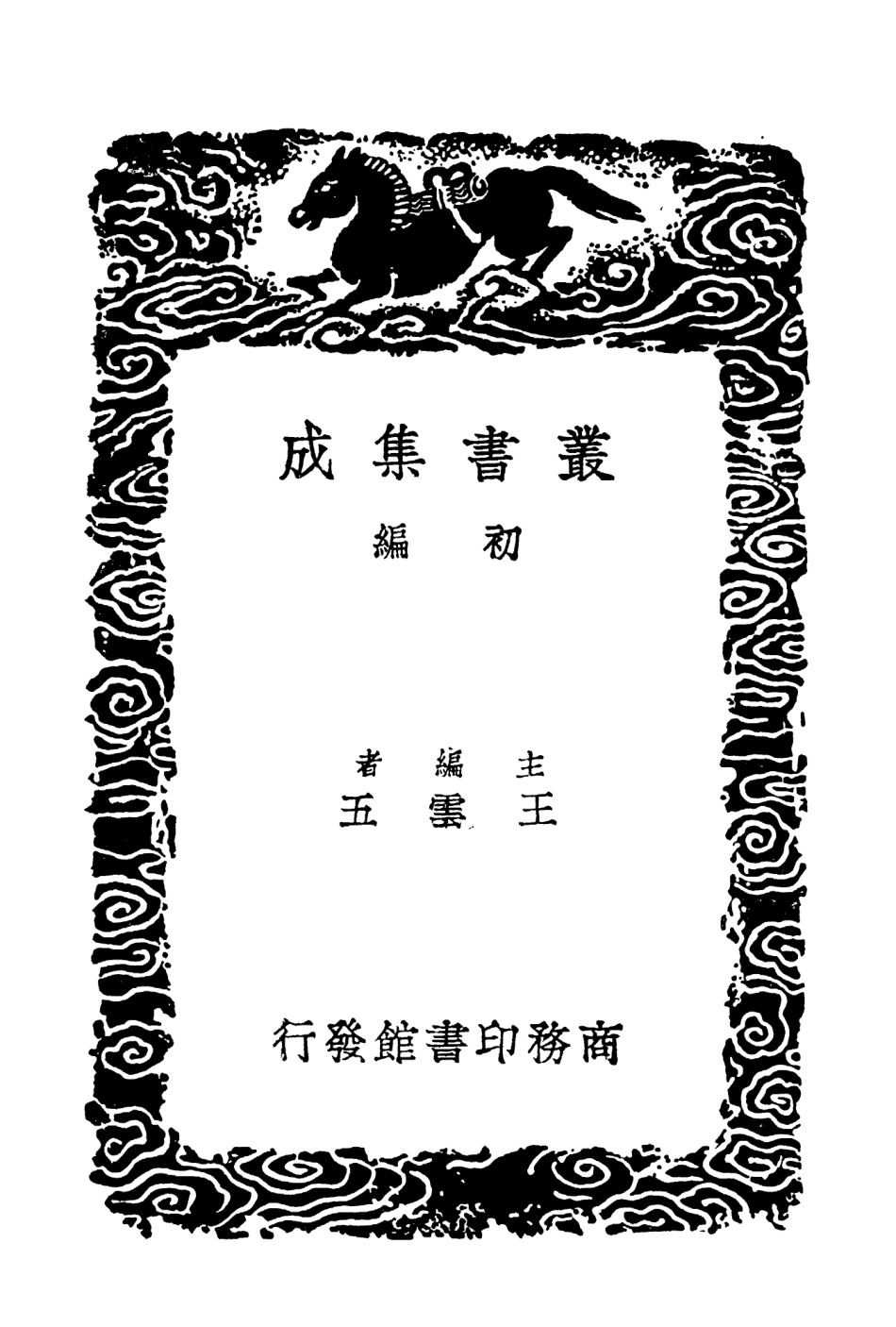 103150-叢書集成初編2132宋學士全集二三 .pdf_第2页