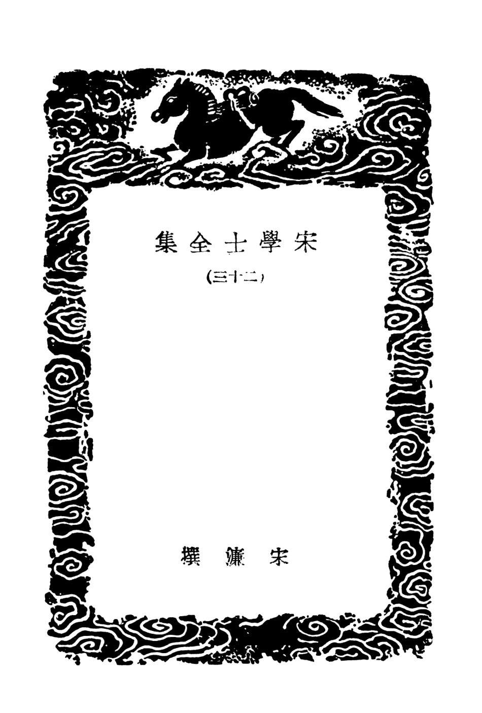 103150-叢書集成初編2132宋學士全集二三 .pdf_第3页