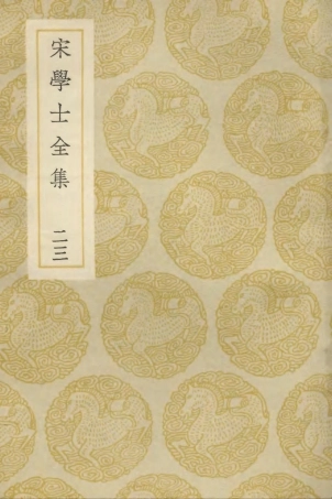 103150-叢書集成初編2132宋學士全集二三 .pdf