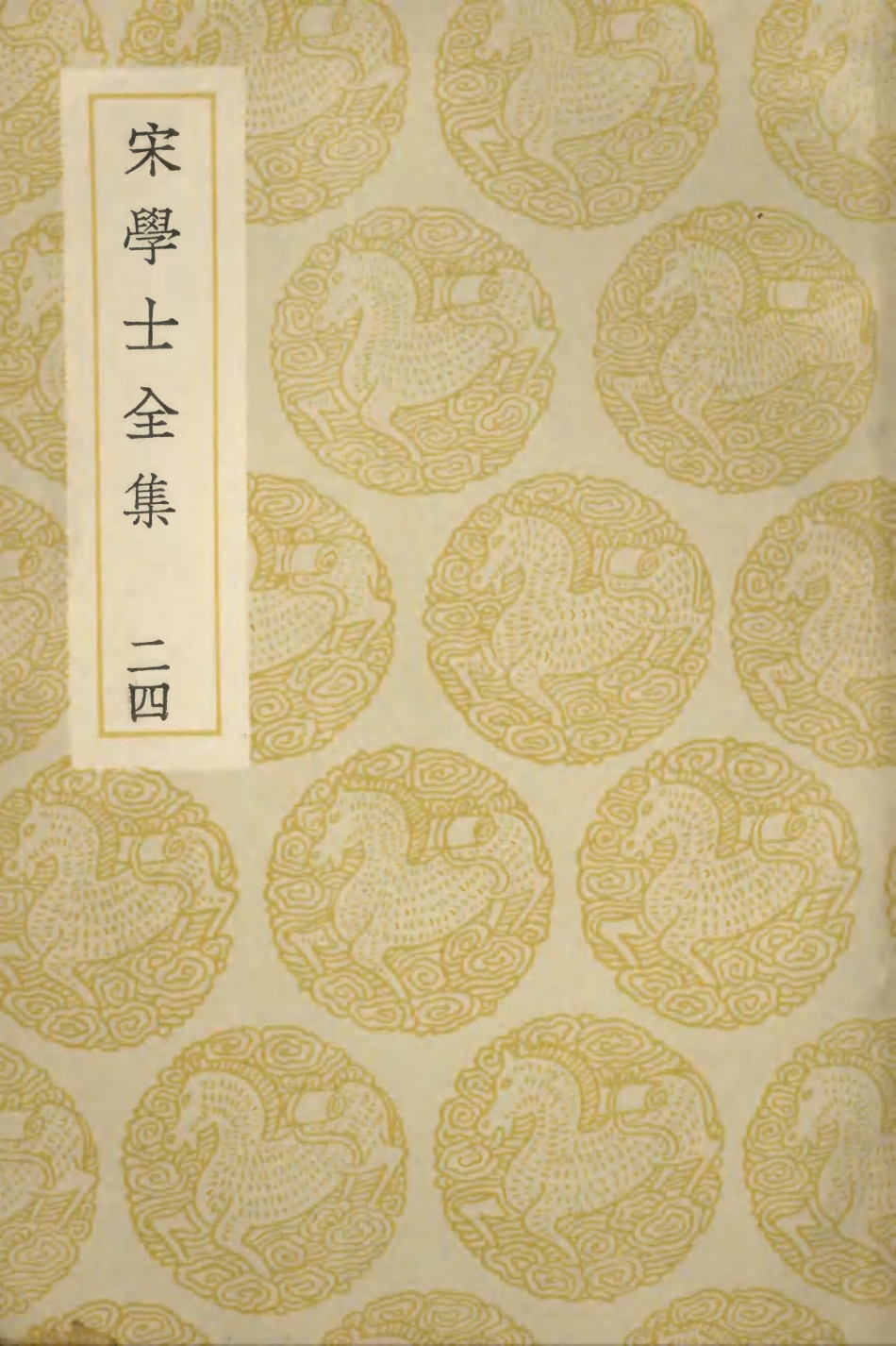 103151-叢書集成初編2133宋學士全集二四 .pdf_第1页