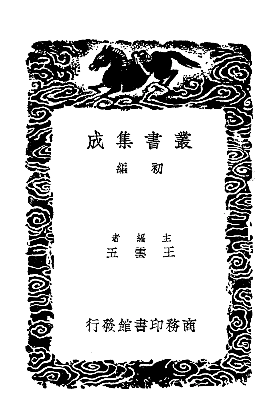 103151-叢書集成初編2133宋學士全集二四 .pdf_第2页