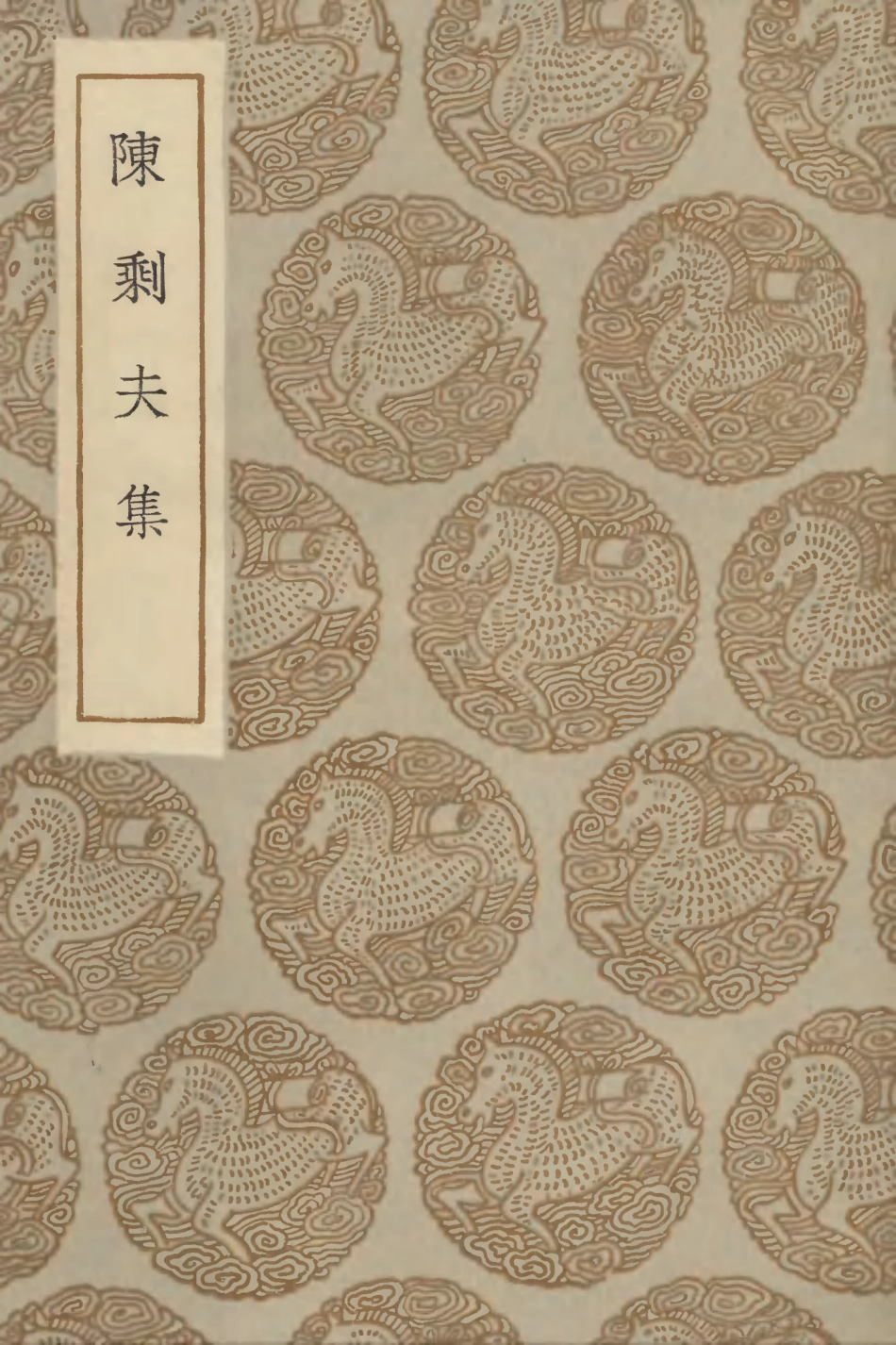 103152-叢書集成初編2134陳剩夫集 .pdf_第1页