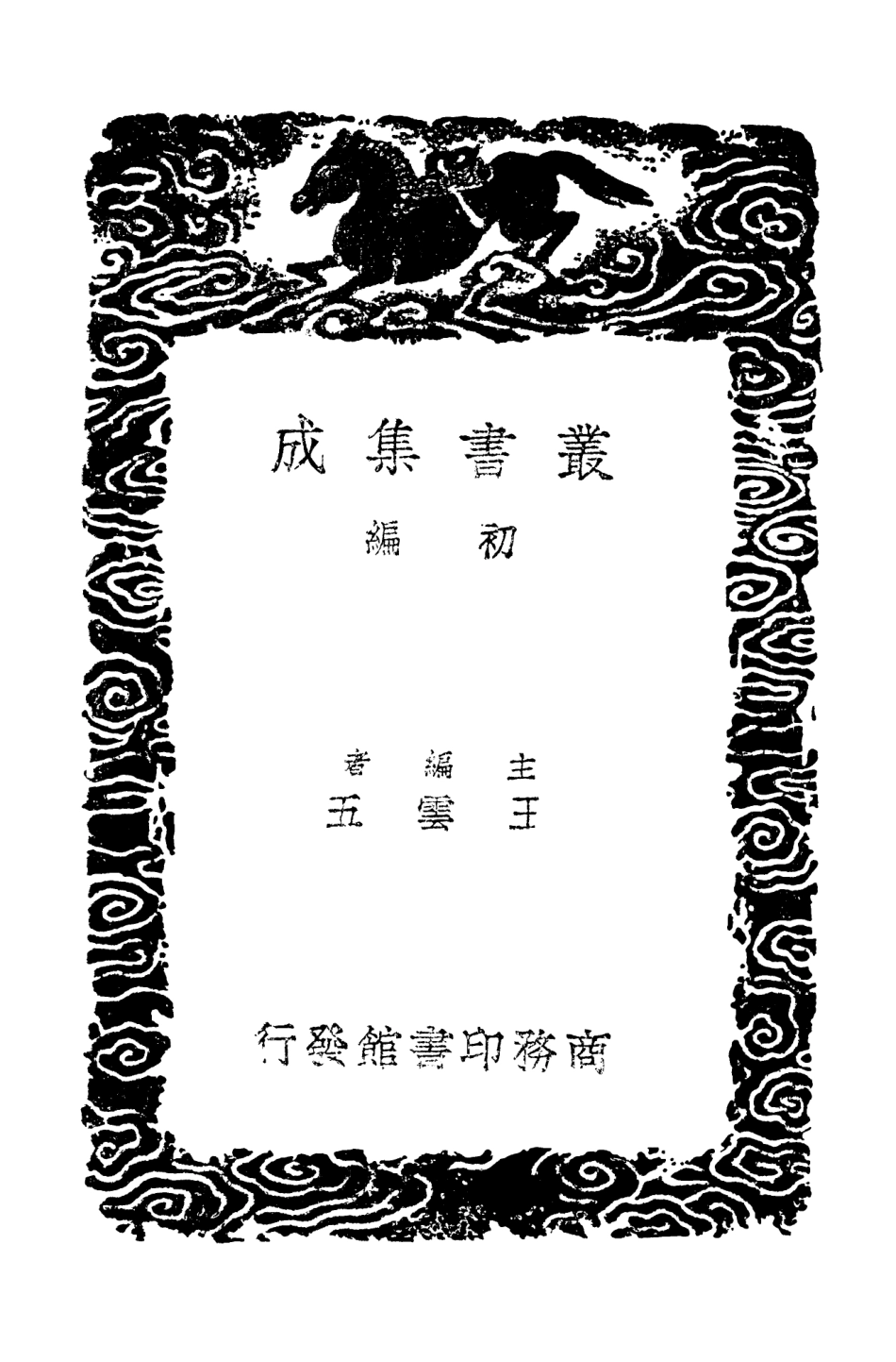 103152-叢書集成初編2134陳剩夫集 .pdf_第2页