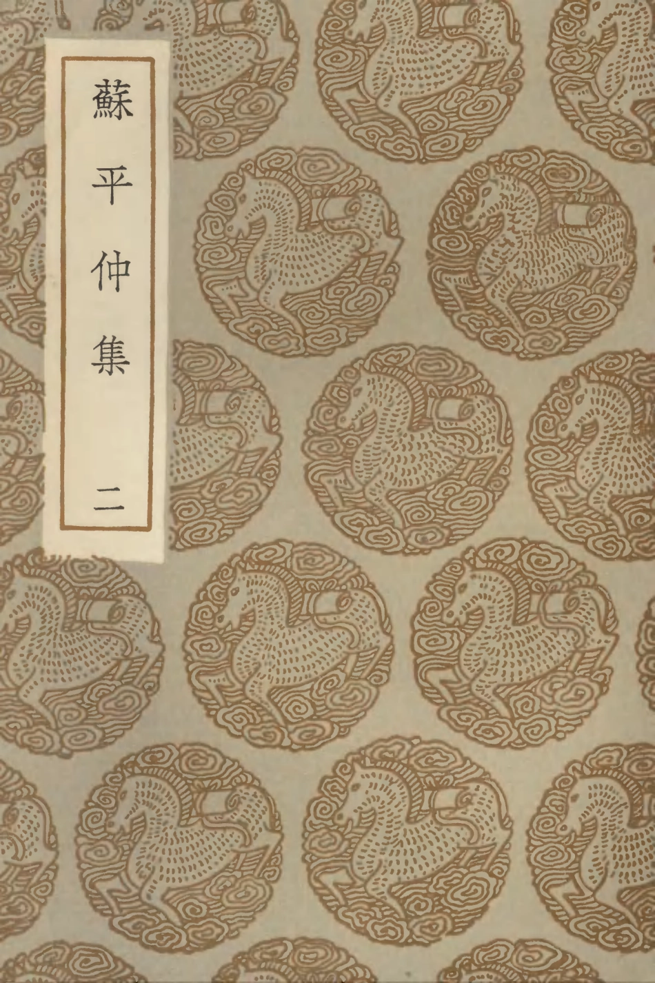 103154-叢書集成初編2136蘇平仲集二 .pdf_第1页