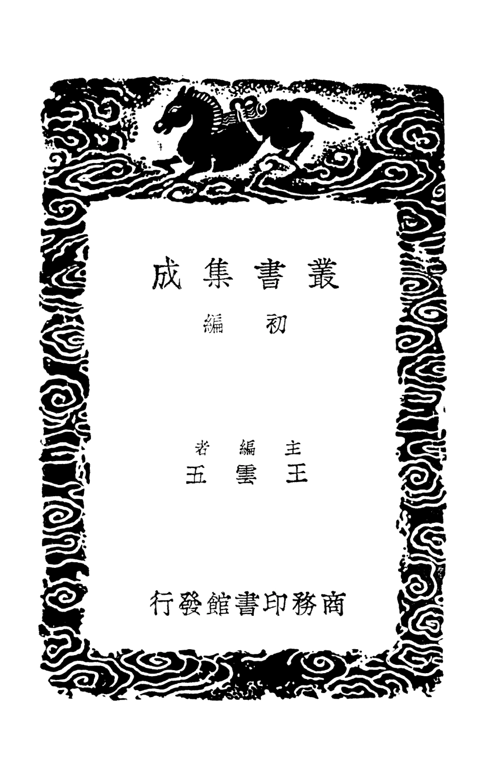 103154-叢書集成初編2136蘇平仲集二 .pdf_第2页