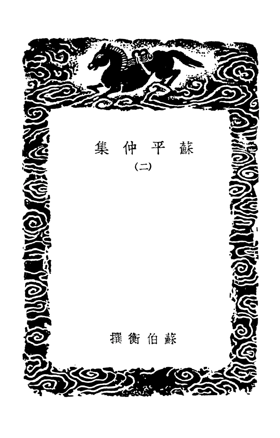 103154-叢書集成初編2136蘇平仲集二 .pdf_第3页