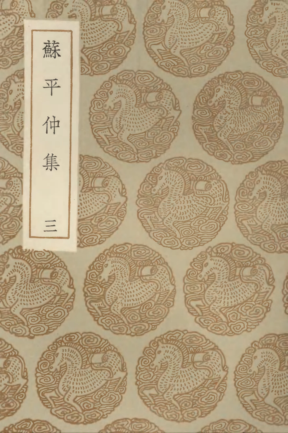 103155-叢書集成初編2137蘇平仲集三 .pdf_第1页