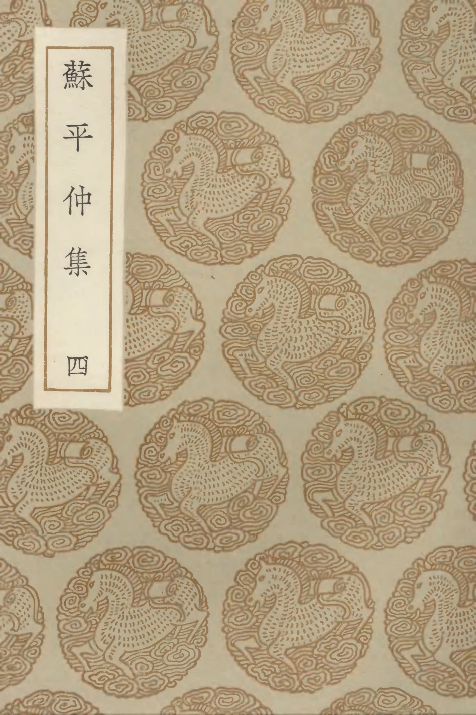 103156-叢書集成初編2138蘇平仲集四 .pdf_第1页