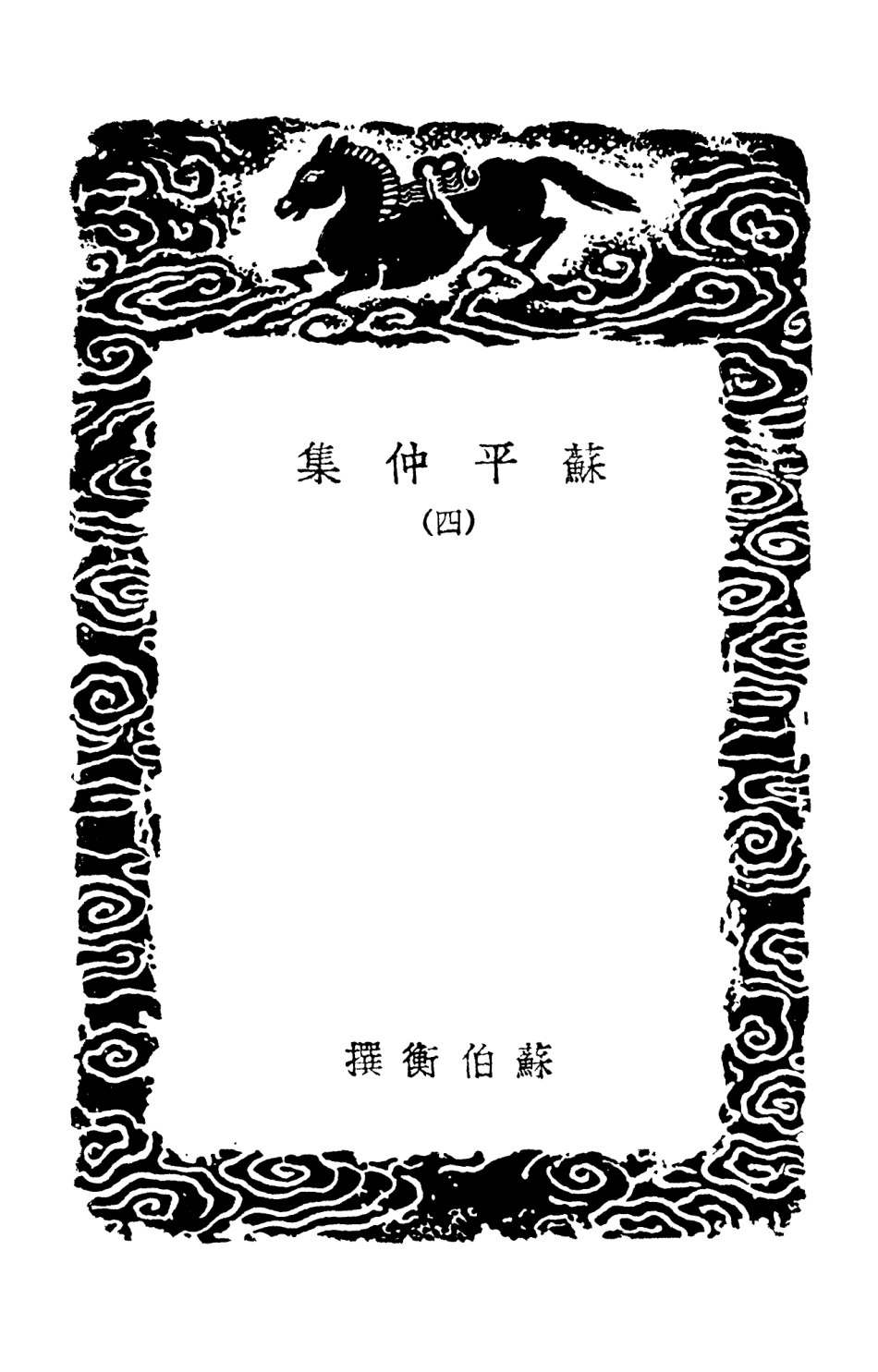 103156-叢書集成初編2138蘇平仲集四 .pdf_第3页