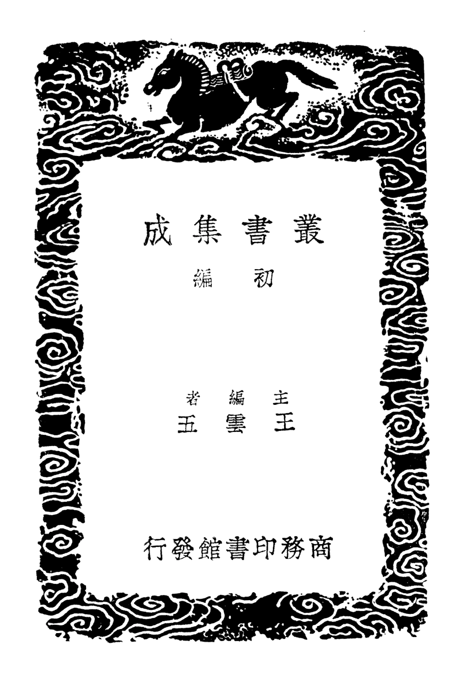 103157-叢書集成初編2139蘇平仲集五 .pdf_第2页