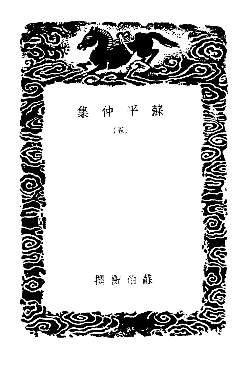 103157-叢書集成初編2139蘇平仲集五 .pdf_第3页