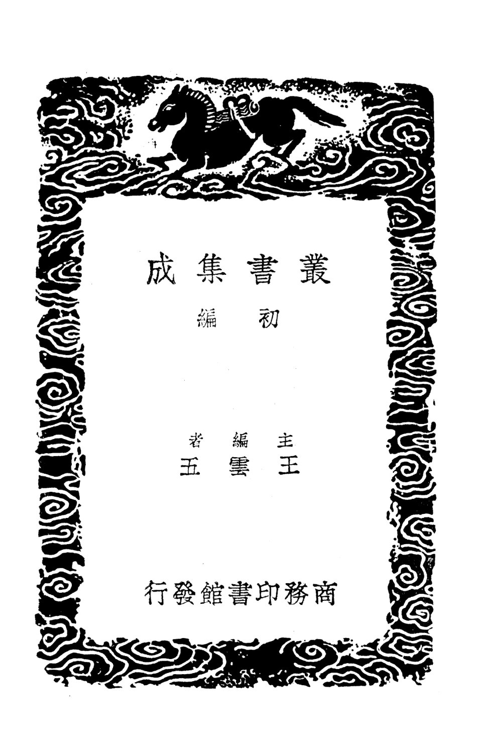 103158-叢書集成初編2140蘇平仲集六 .pdf_第2页