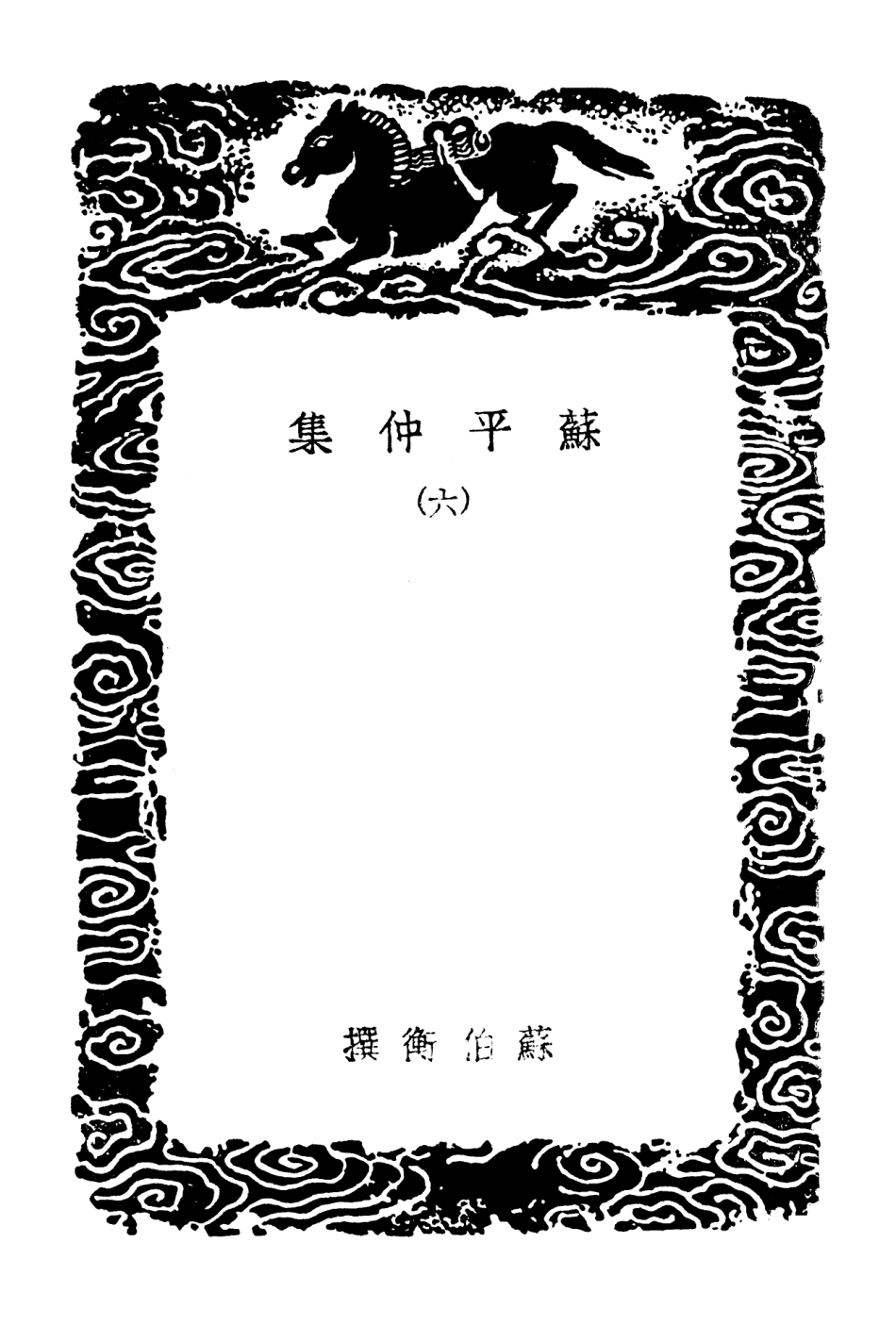 103158-叢書集成初編2140蘇平仲集六 .pdf_第3页
