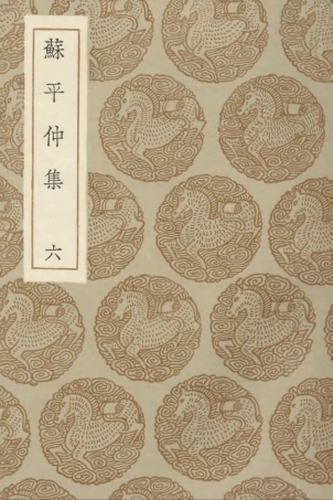 103158-叢書集成初編2140蘇平仲集六 .pdf