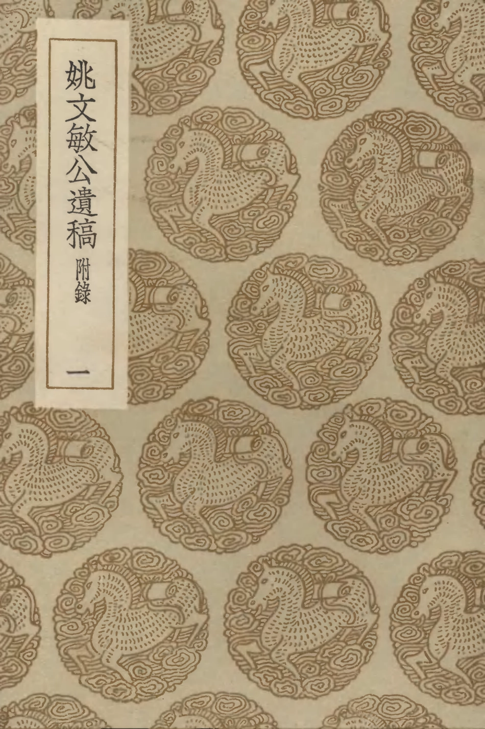 103159-叢書集成初編2141姚文敏公遺稿附錄一 .pdf_第1页