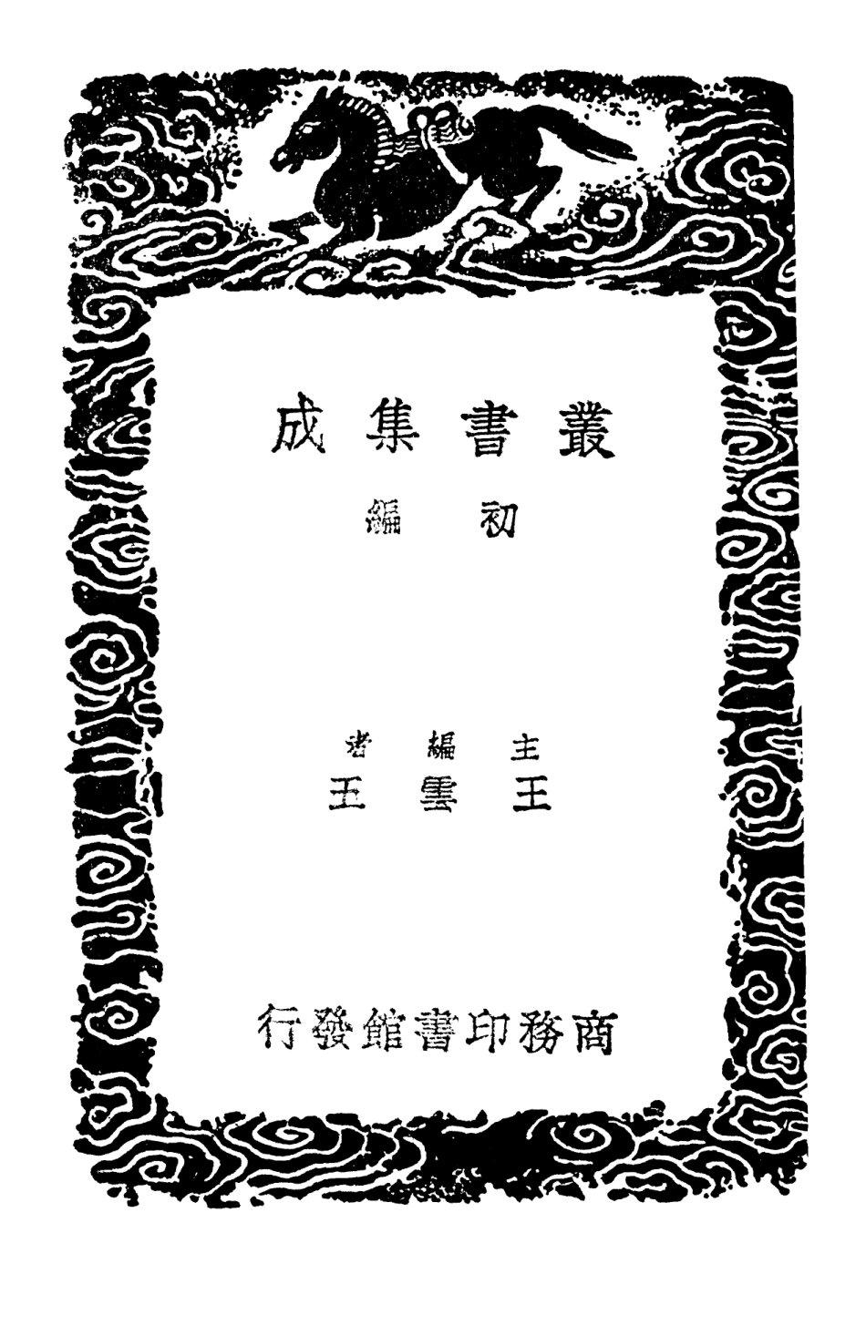 103159-叢書集成初編2141姚文敏公遺稿附錄一 .pdf_第2页