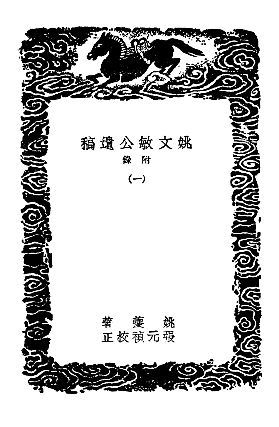 103159-叢書集成初編2141姚文敏公遺稿附錄一 .pdf_第3页