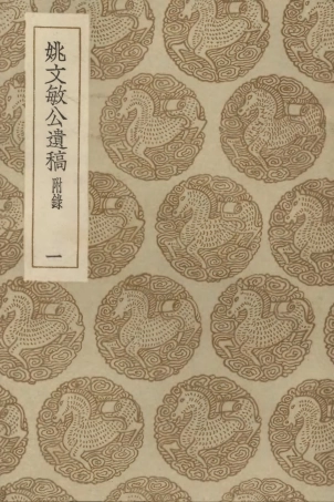 103159-叢書集成初編2141姚文敏公遺稿附錄一 .pdf