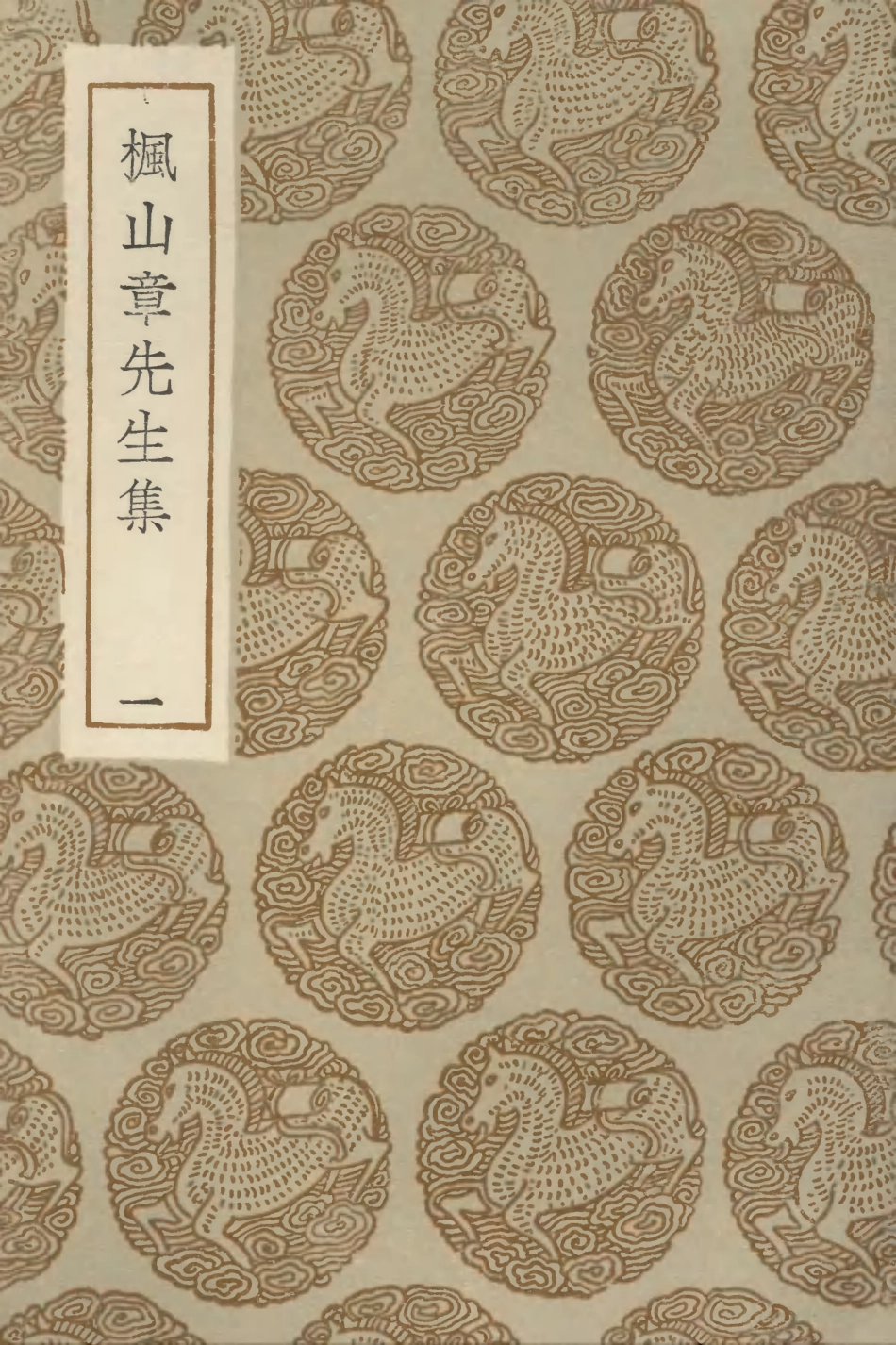 103161-叢書集成初編2143楓山章先生集一 .pdf_第1页