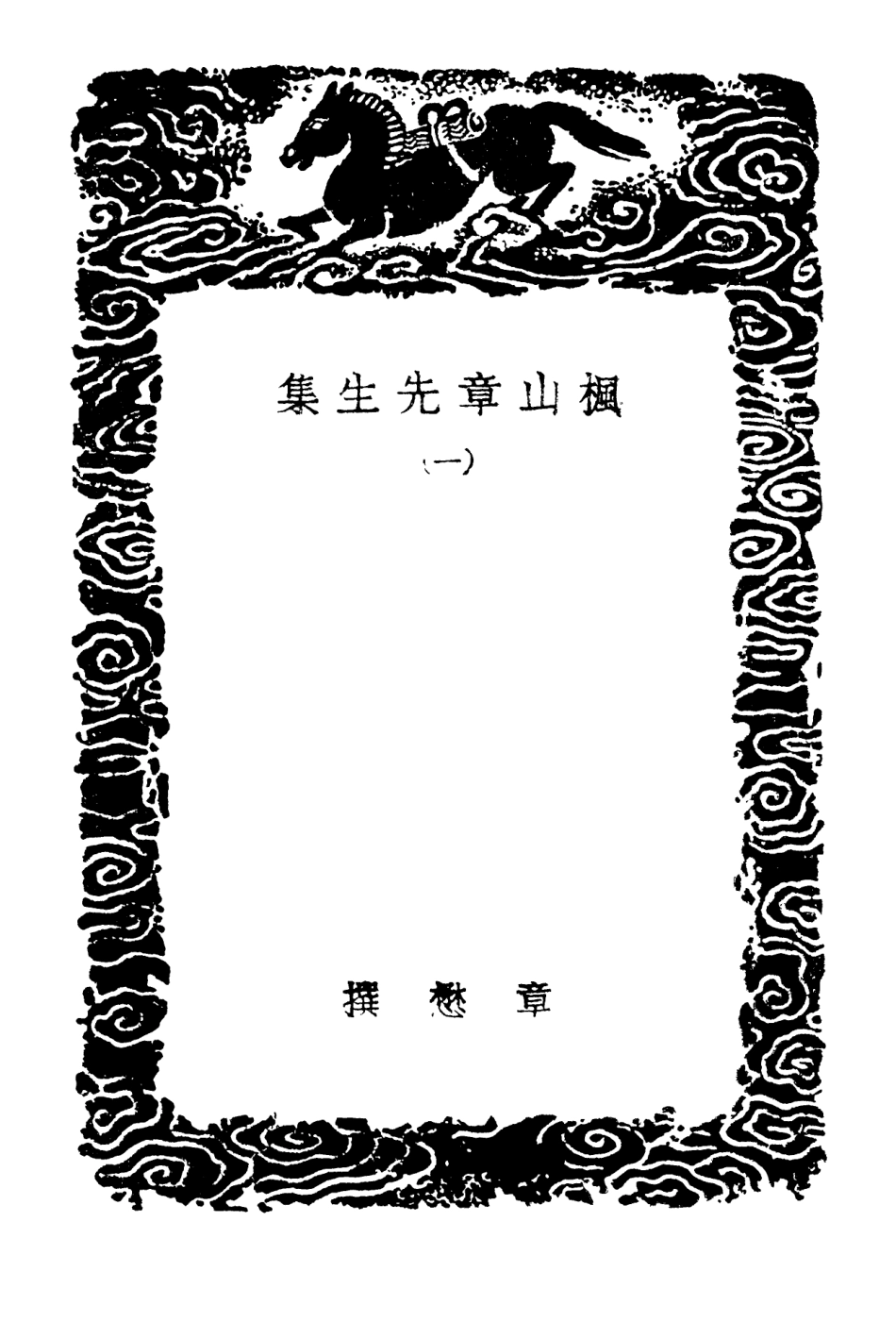 103161-叢書集成初編2143楓山章先生集一 .pdf_第3页