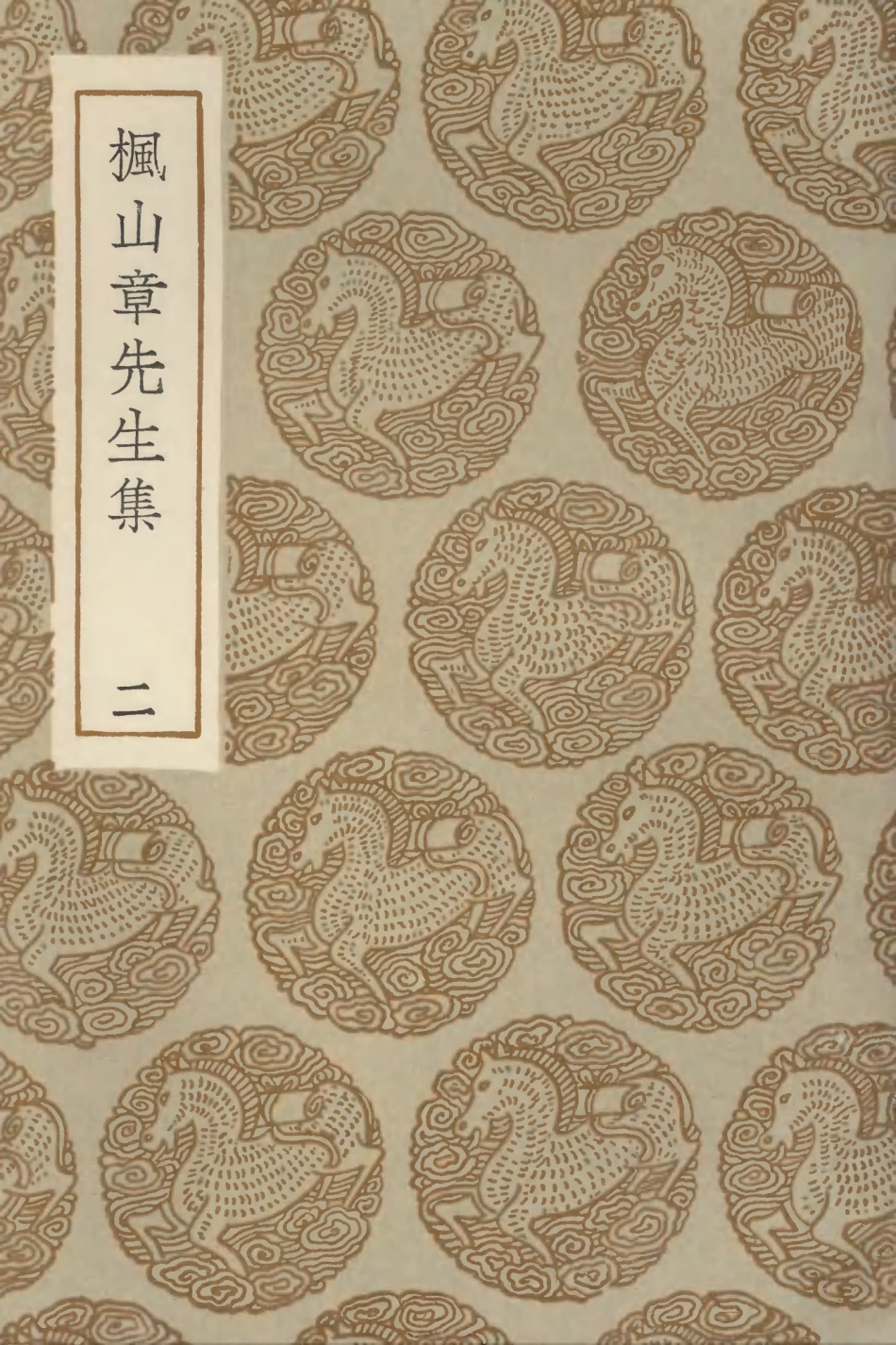 103162-叢書集成初編2144楓山章先生集二 .pdf_第1页